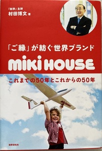 「ご縁」が紡ぐ世界ブランド mikiHOUSE 村田博文 253頁 2022/3 初版第1刷 財界研究所