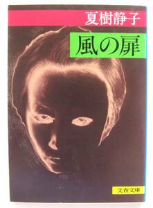 風の扉　夏樹静子　 文春文庫
