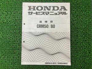 CRM50 80 サービスマニュアル CRM50/CRM80 ホンダ 正規 中古 バイク 整備書 配線図有り 補足版 AD13 HD12 GW6 車検 整備情報