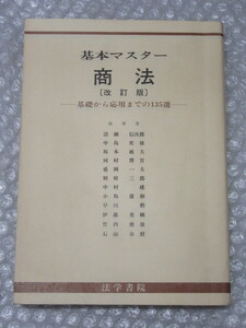 基本マスター 商法 改訂版 基礎から応用までの135選/法学書院/昭和59年 改訂版第1刷