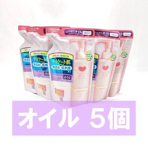 カウブランド 無添加 メイク落としオイル 詰替用 130ml 5個 牛乳石鹸 つめかえ用 リフィル