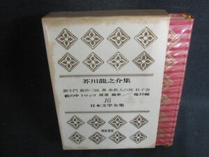 日本文学全集16　芥川龍之介集　シミ大・日焼け強/CAZG