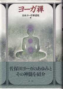 日本ヨーガ禅道院 編「ヨーガ禅」澪標 佐保田鶴治 帯