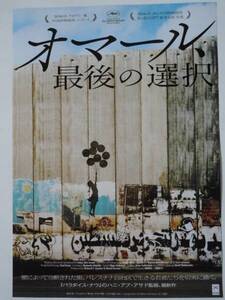 映画チラシ「オマール、最後の選択」2013年作 パレスチナ　