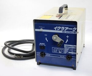 [通電OK] 育良精機 イクラ イクラアーク 小型交流アーク溶接機 IS-H150W 100V 200V 50Hz アーク溶接機 溶接機 金属加工 補助電源