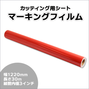 マーキングフィルム 1220mm×30m (レッド) NC-3530 再剥離糊【1本】屋外耐候4年/ステッカーなど(代引不可)