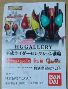 HG GALLERY 平成ライダーセレクション前編　全5種セット