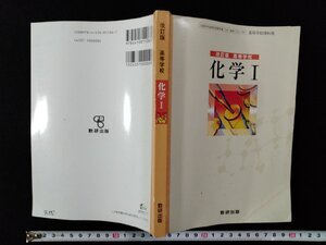 ｖΨ*　改訂版 高等学校　化学Ⅰ　数研出版　平成24年　高等学校　理科　教科書　古書/A12