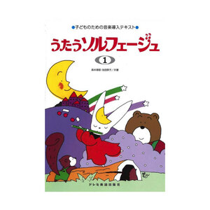 子どものための音楽導入テキスト うたうソルフェージュ 1 ドレミ楽譜出版社