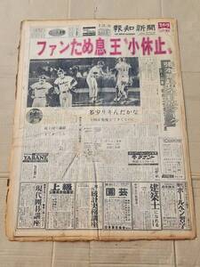 ６８　昭和52年8月28日号　報知新聞　ファンため息王小休止　王貞治　張本勲　金田正一