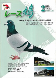 ■送料無料■Y12■レース鳩■2010年２月Vol.611■2009年度　総合表彰式＆懇親会を開催！■