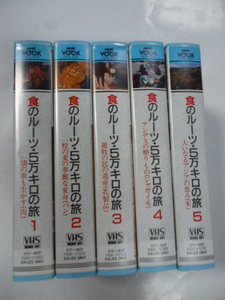 ビデオ VHS■食のルーツ ５万キロの旅 全５巻■雁屋哲■NHK■一滴の血も生かす/遊牧の民の遺産/アンデスの贈りもの/大いなるアジアの恵み他