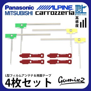 CN-RA03D 用 メール便 送料無料 パナソニック L型 フィルムアンテナ 両面テープ 4枚 セット 強力 3M 交換 地デジ ナビ 載せ替え