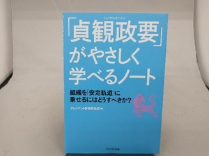 「貞観政要」がやさしく学べるノート プレジデント書籍編集部