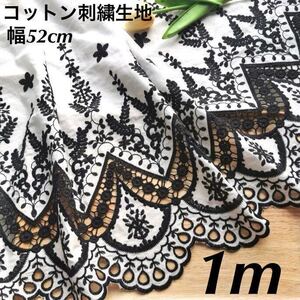 幅広い　コットン　刺繍　花柄　フラワー　レース　生地　幅52cm 長さ1m 白　黒　ホワイト　ブラック　ハンドメイド　手芸　ハギレ　綿