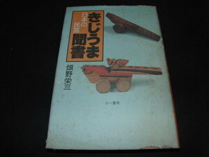 ab4■日本の民芸きじうま聞書/畑野栄三/三一書房/1990年刷