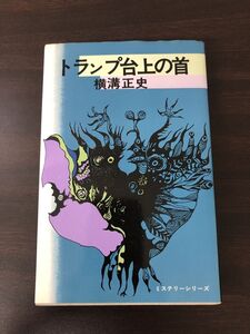 トランプ台上の首　横溝正史