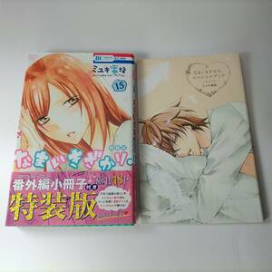 なまいきざかり。 15巻 小冊子付き 特装版 (花とゆめコミックス) ミユキ蜜蜂 (著) 初版 帯付