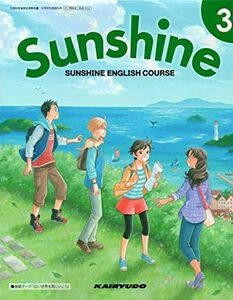 [A11787581]SUNSHINE ENGLISH COURSE 3 [令和3 (文部科学省検定済教科書 中学校外国語科用)