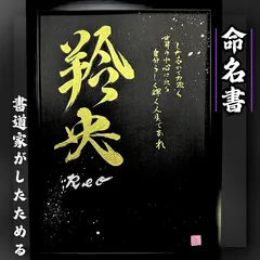 売れっ子書道家が手書きでしたためるかっこいい命名書 A4黒紙金文字ﾊﾞｰｼﾞｮﾝ