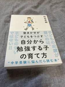 自分から勉強する子の育て方 塾まかせが子どもをつぶす　和田 秀樹　★匿名配送★送料無料