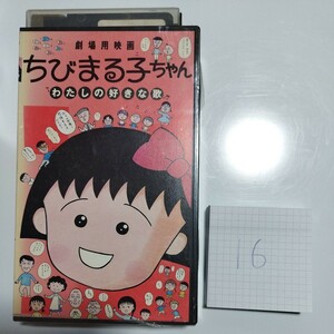 VHS ビデオテープ　映画　ちびまる子ちゃん　わたしの好きな歌