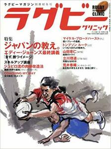 ラグビークリニック(4) 2015年 12 月号 