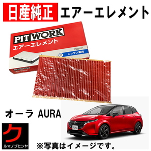 エアーフィルター オーラ FE13 FSNE13 日産純正 NISSAN ニッサン純正 PITWORK エアーエレメント エアークリーナー AY120NS071 ヤフオク用