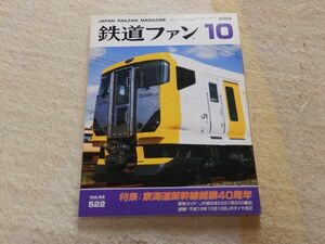 鉄道ファン　2004年10月号　通巻522　特集：東海道新幹線開業40周年　JR東日本E257系500番台