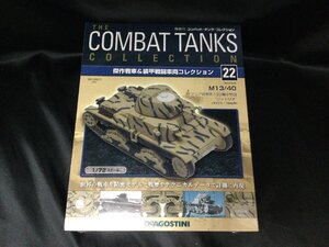 ★★ 未開封 1/72 コンバットタンクコレクション22「M13/40 イタリア陸軍第133機甲師団 リットリオ (エジプト・1942年)」 ディアゴスティー