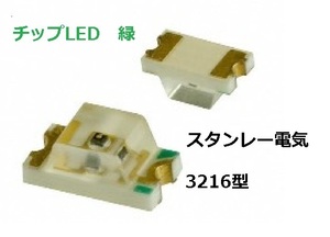 スタンレー電気　チップLED　緑　3216サイズ　BG1101W-TR 100個-[BOX5/現在2100個]