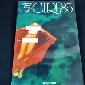 Ia-083/写真集　写GIRL’85 1984年10月15日発行　小沢昭一　岡本太郎　関口照生　今井イサオ　リウミセキ/L4/60909※4