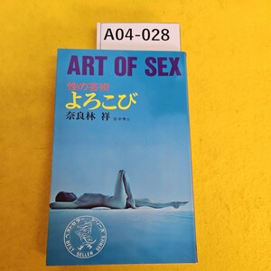 A04-028 ART OF SEX 性の芸術 よろこび 奈良林 祥 医学博士