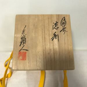 備前徳利　茶道具 茶碗 伊部陶考　天神窯　日幡光顕人　酒器 ぐい呑 木箱付き　【KM13-101810】