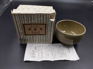 茶4-168　掘り出し物　茶道具　延里焼　茶碗　のぶさと銘◇志野焼　萩焼　備前焼　建水　水指　棗