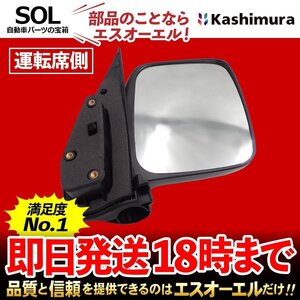 エブリィ エブリィターボ カシムラ純正商品 ドアミラー バックミラー ミラー付 右側 運転席側 KM35-274 出荷締切18時 スズキ DA64V