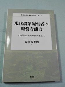 現代農業経営者の経営者能力-わが国の認定農業者を対象として●送料無料・匿名配送