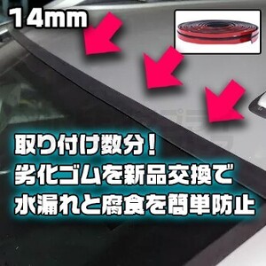 フロントガラス上部 交換用ゴム 14mm BMW MINI ミニ クーパー 両テ付