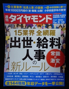 週刊ダイヤモンド　2022年9月10日号　15業界全網羅　出世・給料人事の新ルール　ポイント消化に☆彡