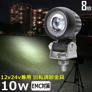 0701-10w【8個】LEDワークライト 丸型 LED作業灯 12v24v 10w 狭角 バックランプ デッキライト 建築機械 船 重機 漁船 トラック トラクター