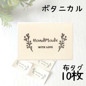 タグ 布タグ ラベル ハンドメイド コットン 素材 ボタニカル 10枚 【4】