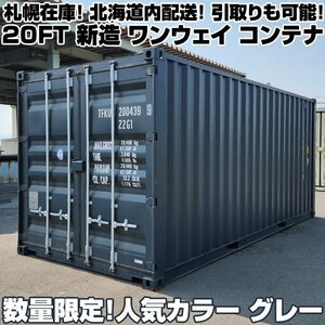 ●配達引取OK 新造 20FT コンテナ ONEWAY 人気色 グレー 【検 物置 仮設 住居 倉庫 ガレージ ユニット ハウス ドライ 札幌 海運 海上 A002