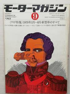 モーターマガジン　昭和45年9月号