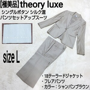 【極美品】theory luxe シングルボタン シルク混セットアップスーツ(L) テーラードジャケット フレアパンツ フォーマル シャンパンブラウン