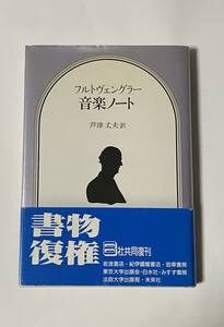 フルトヴェングラー　音楽ノート　芦津丈夫約　1999年 吉田秀和