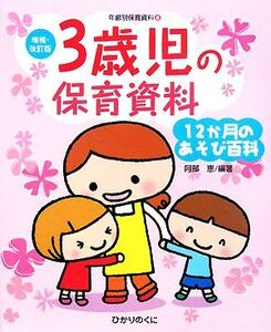 3歳児の保育資料・12か月のあそび百科 増補・改訂版・年齢別保育資料4/阿部恵【編著】