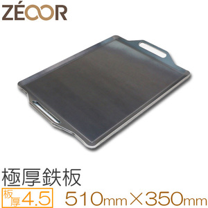 ZEOOR（ゼオール） 極厚バーベキュー鉄板 板厚4.5mm 510×350 BQ45-03A