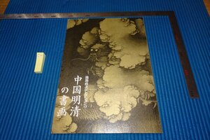 rarebookkyoto YU-3　中国明清の書画　　展覧会目録　池部政次コレクション　　会津八一記念博物館　2013年　写真が歴史である