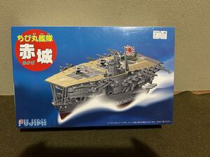 【ちび丸艦隊】フジミ 日本海軍 空母 赤城 未使用品 プラモデル