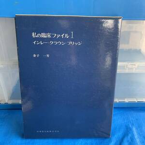 私の臨床ファイル　インレー・クラウン・ブリッジ　金子一芳著　医歯薬出版, 1985.9